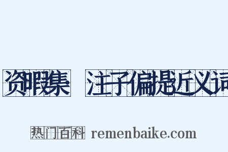 资暇集·注子偏提近义词是什么意思的图片